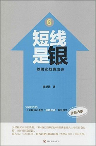 短线是银6:炒股实战真功夫(改版)