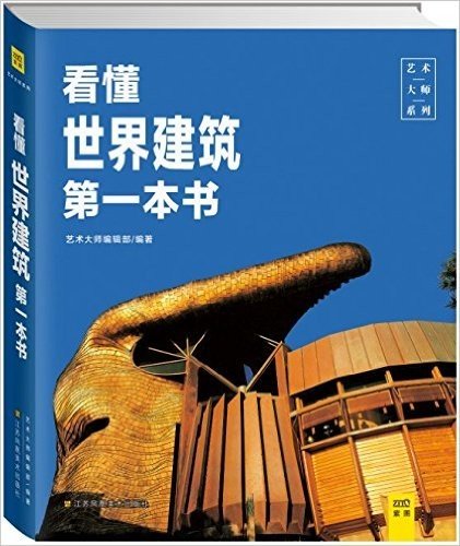 看懂世界建筑第一本书