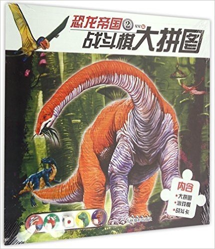 恐龙帝国战斗棋大拼图(2)