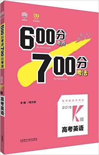 (2016)理想树6·7高考自主复习:600分考点700分考法(K版)(高考英语)