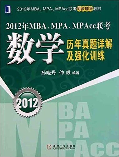 2012年MBA、MPA、MPAcc联考:数学历年真题详解及强化训练