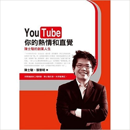 YouTube你的熱情和直覺：YouTube創辦人陳士駿的創業人生