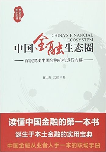 中国金融生态圈:深度揭秘中国金融机构运行内幕