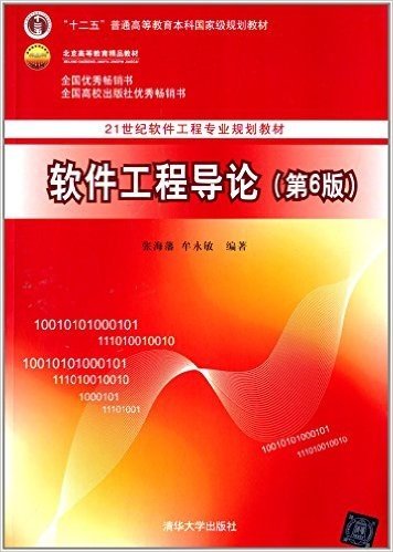 "十二五"普通高等教育本科国家级规划教材·21世纪软件工程专业规划教材:软件工程导论(第6版)