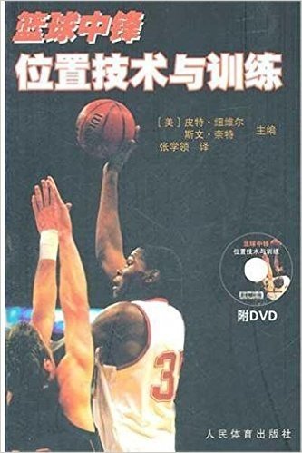 篮球中锋位置技术与训练(附DVD光盘1张)
