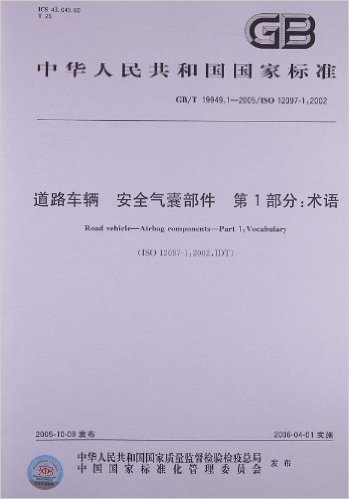 中华人民共和国国家标准:道路车辆、安全气囊部件(第1部分)•术语(GB/T 19949.1-2005/ISO 12097-1:2002)