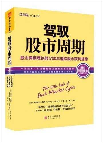 驾驭股市周期:股市周期理论教父50年追踪股市获利规律