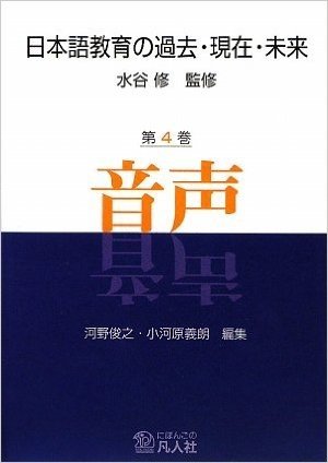 日本語教育の過去・現在・未来 第4巻