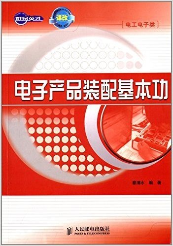 世纪英才中职示范校建设课改系列规划教材•电工电子类:电子产品装配基本功