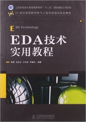 工业和信息化普通高等教育"十二五"规划教材立项项目:EDA技术实用教程()