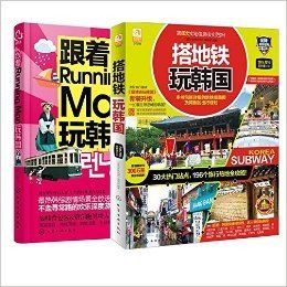 跟着Running Man玩韩国+搭地铁玩韩国(2015-2016最新全彩版)（共2册）