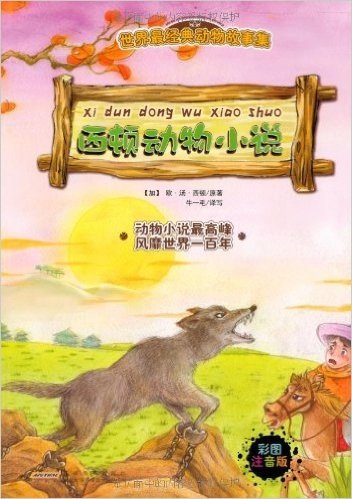 世界最经典动物故事集:西顿动物小说(注音彩绘版)
