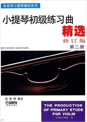 张世祥小提琴教材系列:小提琴初级练习曲精选·第2册(修订版)