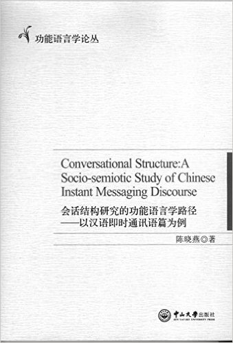 会话结构研究的功能语言学路径:以汉语即时通讯语篇为例