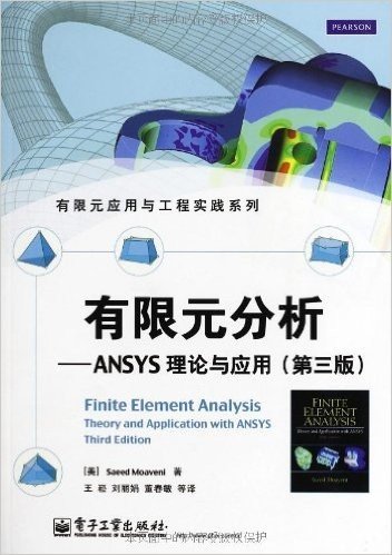 有限元分析:ANSYS理论与应用(第3版)
