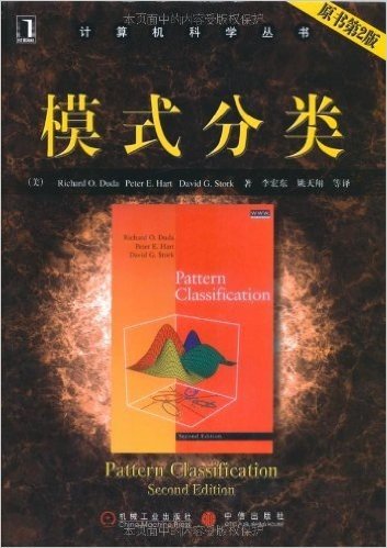 计算机科学丛书：模式分类（第2版）