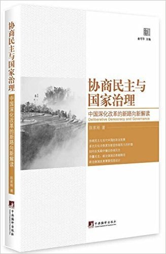 协商民主与国家治理:中国深化改革的新路向新解读