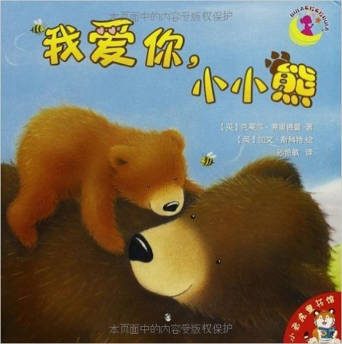 小老虎童书馆:我爱你,小小熊