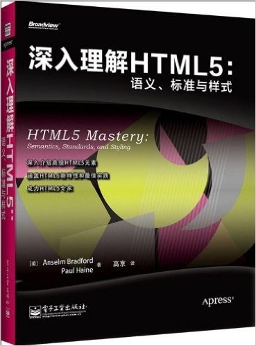 深入理解HTML5:语义、标准与样式