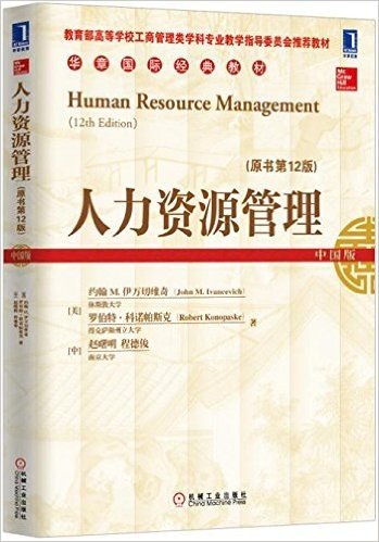 华章国际经典教材:人力资源管理(原书第12版)(中国版)