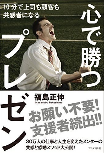 心で勝つプレゼン10分で上司も顧客も共感者になる