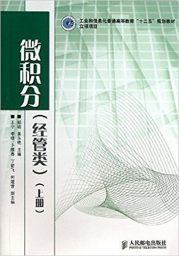 微积分(经管类)(上册)(工业和信息化普通高等教育“十二五”规划教材立项项目)