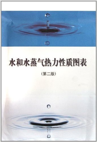 水和水蒸气热力性质图表(第2版)