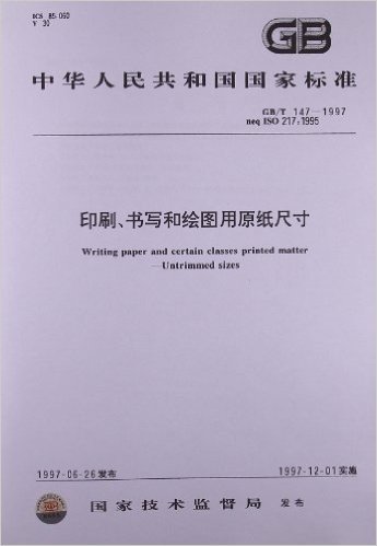 印刷、书写和绘图用原纸尺寸(GB/T 147-1997)