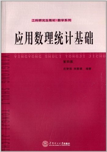 工科研究生教材·数学系列:应用数理统计基础(第4版)