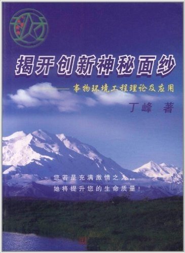 揭开创新神秘面纱:事物环境工程理论及应用