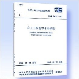 中华人民共和国国家标准:岩土工程基本术语标准(GB/T50279-2014)