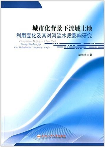 城市化背景下流域土地利用变化及其对河流水质影响研究