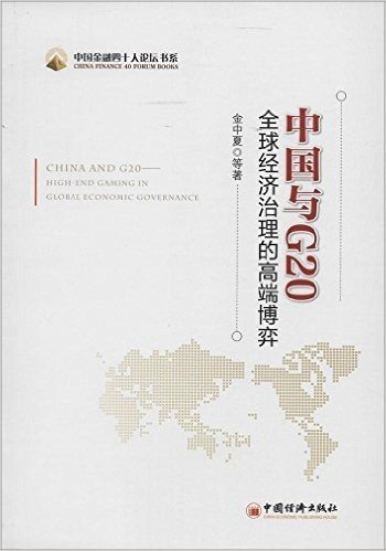 中国与G20:全球经济治理的高端博弈