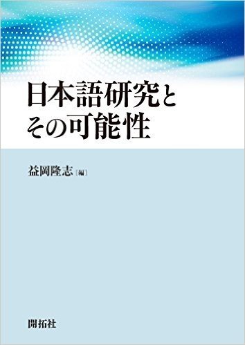日本語研究とその可能性