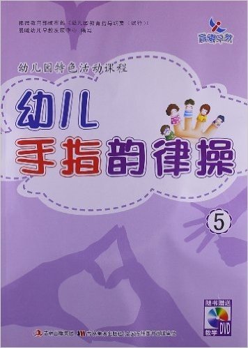 晨曦早教•幼儿园特色活动课程:幼儿手指韵律操5(附DVD光盘)