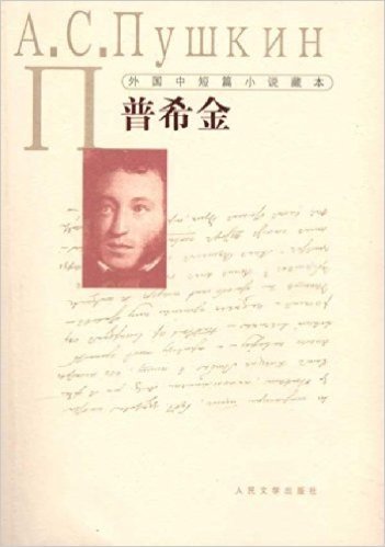 外国中短篇小说藏本•普希金