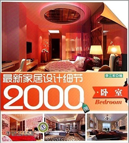 最新家居设计细节2000例:卧室