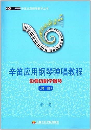 辛笛应用钢琴弹唱教程:边弹边唱学钢琴(第1册)