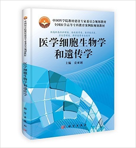 中国科学院教材建设专家委员会规划教材•全国医学高等专科教育案例版规划教材:医学细胞生物学和遗传学(供高职高专护理类、临床医学类、医学技术类、卫生管理类、药学类等专业使用)