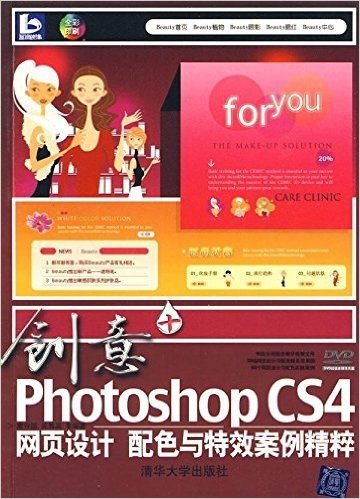 创意+Photoshop CS4网页设计、配色与特效案例精粹(全彩印刷)(附赠DVD-ROM光盘1张)