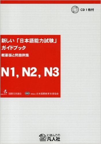新しい「日本語能力試験」ガイドブック概要版と問題例集N1,N2,N3