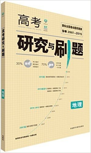 理想树6·7高考自主复习·高考研究与刷题:地理