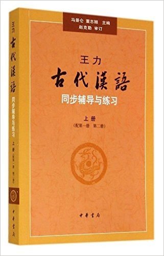 王力《古代汉语》同步辅导与练习(上册)(配第一册、第二册)
