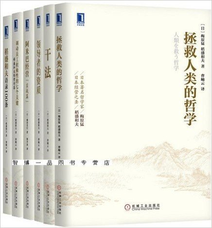 管理大师稻盛和夫经典 共6册（《拯救人类的哲学》、《干法》、《领导者的资质》、《调动员工积极性的七个关键》、《阿米巴经营（实战篇）》《稻盛和夫语录100条》）