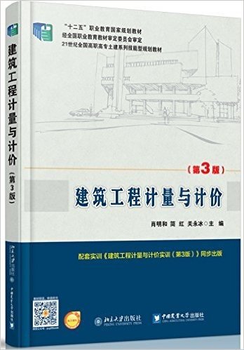 "十二五"职业教育国家规划教材·21世纪全国高职高专土建系列技能型规划教材:建筑工程计量与计价(第3版)