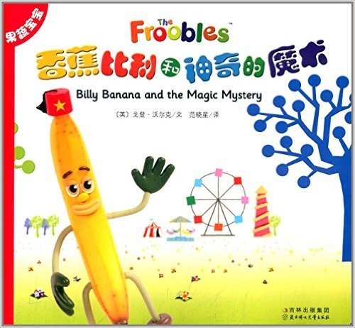 果蔬宝宝:香蕉比利和神奇的魔术
