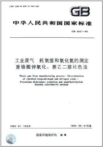 中华人民共和国国家标准·工业废水耗氧值和氧化氮的测定:重铬酸钾氧化、萘乙二胺比色法(GB4921-1985)