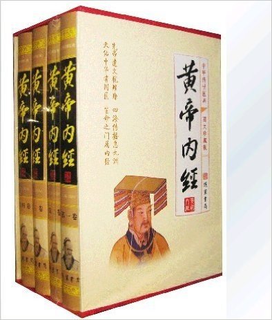 黄帝内经(图文珍藏版共4册)(精)