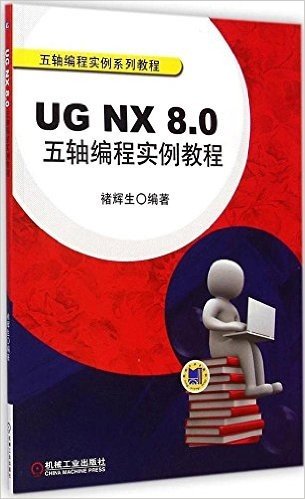 五轴编程实例系列教程:UG NX 8.0五轴编程实例教程(附光盘)