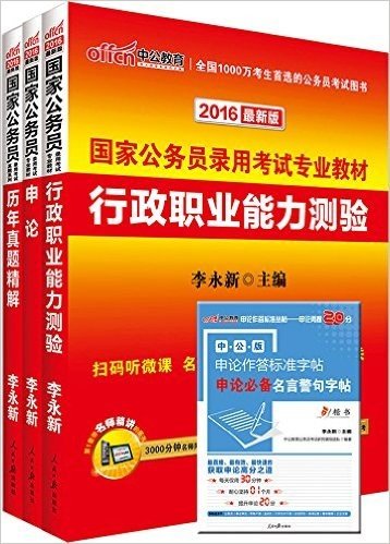 中公教育·(2016)国家公务员录用考试专业教材:行政职业能力测验+申论+历年真题精解(套装共3册)(随机附送申论必备名言警句字帖或2015时政热点手册)